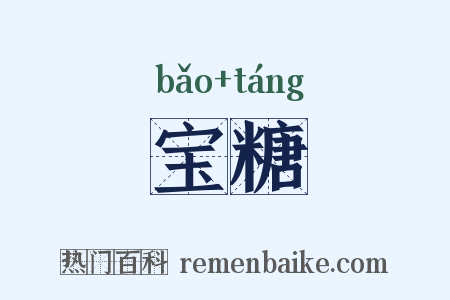 宝糖是什么意思的图片